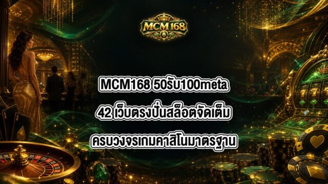 MCM168 50รับ100meta42