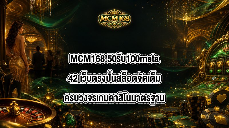 MCM168 50รับ100meta42