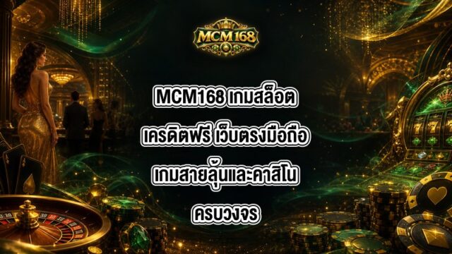 MCM168 เกมสล็อตเครดิตฟรี