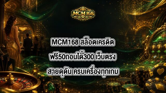 MCM168 สล็อตเครดิตฟรี50ถอนได้300