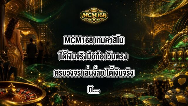 MCM168 เกมคาสิโนได้เงินจริงมือถือ